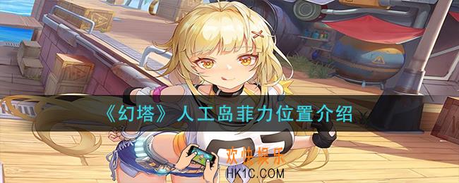 幻塔人工岛菲力在哪里_人工岛菲力位置介绍