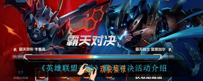 英雄联盟手游霸天对决怎么样_霸天对决活动介绍