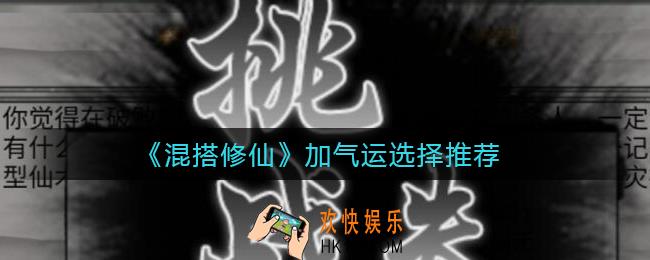 混搭修仙加气运有哪些_加气运选择推荐