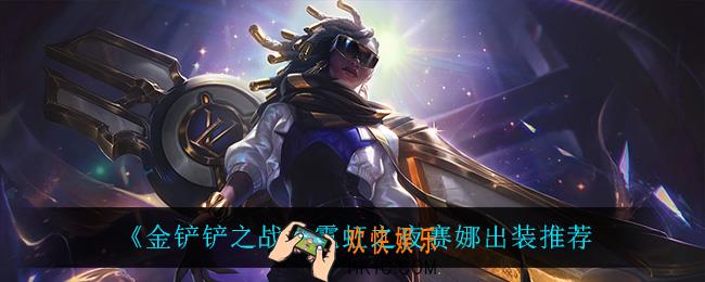 金铲铲之战赛娜怎么出装_霓虹之夜赛娜出装推荐