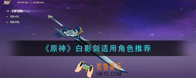 原神白影剑给谁用好_白影剑适用角色推荐
