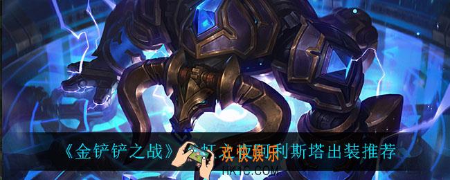 金铲铲之战牛头怎么出装_霓虹之夜阿利斯塔出装推荐