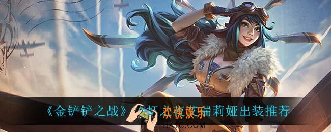 金铲铲之战刀妹怎么出装_霓虹之夜艾瑞莉娅出装推荐