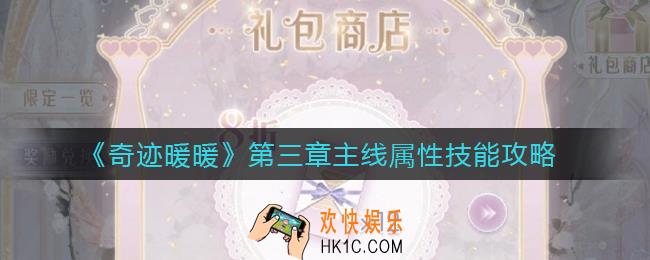 奇迹暖暖第三章主线属性怎么搭配_第三章主线属性技能攻略