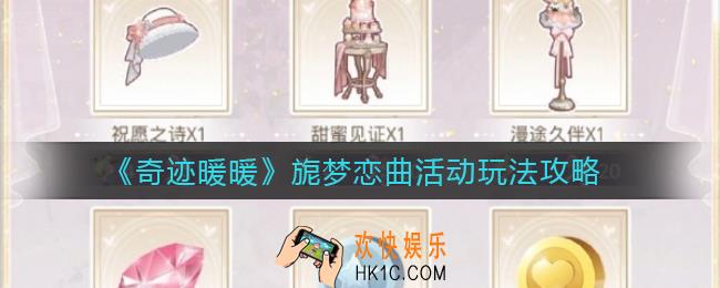 奇迹暖暖旎梦恋曲活动怎么玩_旎梦恋曲活动玩法攻略