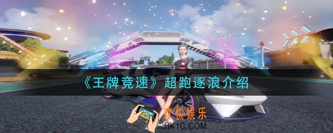王牌竞速逐浪怎么获得_逐浪获取方法
