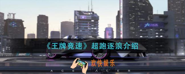 王牌竞速逐浪怎么样_超跑逐浪介绍