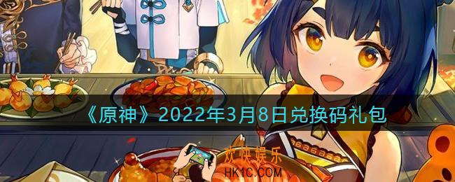 原神3月8日兑换码在哪领_三八节礼包兑换码是什么2022