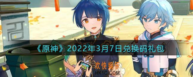 原神3月7日兑换码在哪领_3月7日礼包兑换码是什么2022