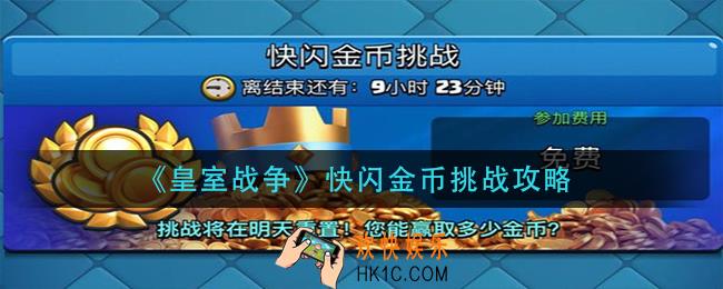 皇室战争快闪金币挑战怎么玩_快闪金币挑战攻略