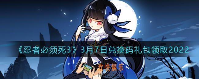 忍者必须死3手游3月7日礼包兑换码在哪领2022_3月7日礼包码是什么