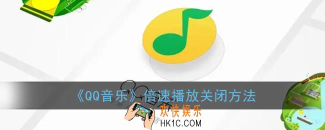 qq音乐倍速播放怎么关_qq音乐倍速播放关闭方法