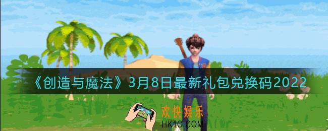 创造与魔法3月8日最新礼包兑换码是什么2022_创魔3.8妇女节兑换码在哪领