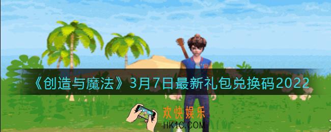 创造与魔法3月7日最新礼包兑换码是什么2022_创魔3.7日兑换码在哪领