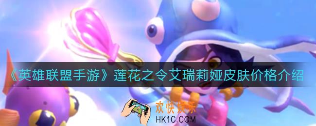 英雄联盟手游泳池派对璐璐皮肤多少钱_泳池派对璐璐皮肤价格介绍