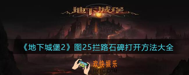 地下城堡2图25拦路石碑怎么打开_图二十五拦路石碑打开方法大全