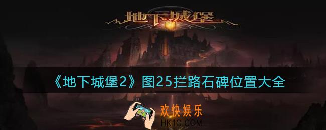 地下城堡2图25拦路石碑位置大全汇总_图二十五拦路石碑在哪里坐标