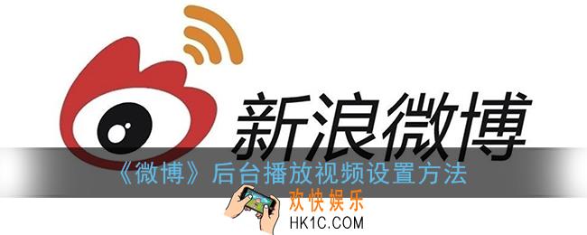 微博视频怎么后台播放_微博后台播放视频设置方法