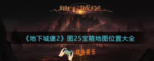 地下城堡2图25宝箱地图位置大全汇总_图二十五宝箱在哪里坐标