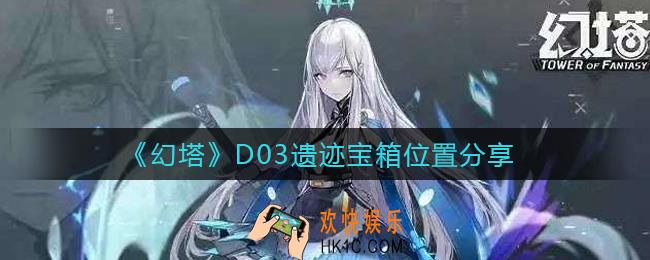 幻塔D03遗迹宝箱在哪里_D03遗迹宝箱位置分享