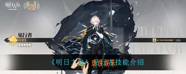 明日方舟见行者技能是什么_见行者技能介绍