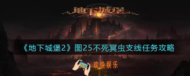 地下城堡2图25支线不死冥虫怎么过_图二十五不死冥虫支线任务攻略