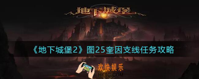 地下城堡2图25奎因支线任务怎么过_图二十五奎因支线任务攻略