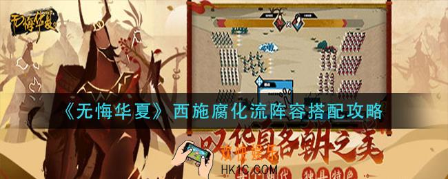 无悔华夏西施腐化流阵容怎么搭配_西施腐化流阵容搭配攻略