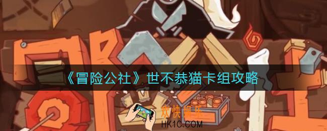 冒险公社世不恭猫卡组怎么搭配_世不恭猫卡组攻略