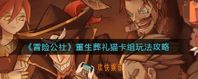 冒险公社重生葬礼猫卡组怎么玩_重生葬礼猫卡组玩法攻略