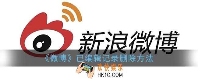 微博编辑记录能删吗_微博已编辑记录怎么删除