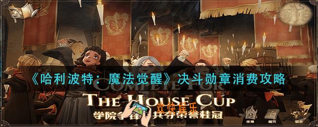 哈利波特魔法觉醒决斗勋章怎么消费_决斗勋章消费攻略