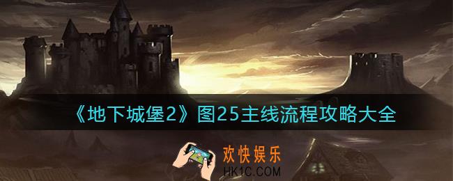 地下城堡2图25主线任务怎么过_图25主线流程攻略大全