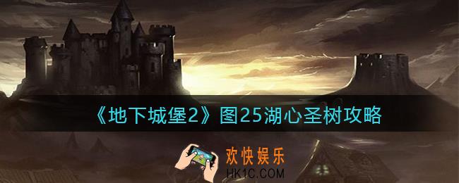 地下城堡2图25怎么过_图25湖心圣树攻略大全