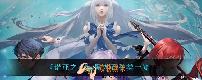 诺亚之心黑方石都有哪些_黑方石种类一览