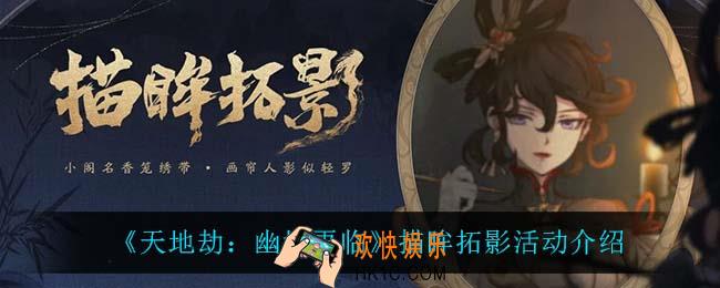 天地劫幽城再临描眸拓影怎么样_描眸拓影活动介绍
