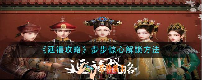 延禧攻略步步惊心怎么解锁_步步惊心解锁方法