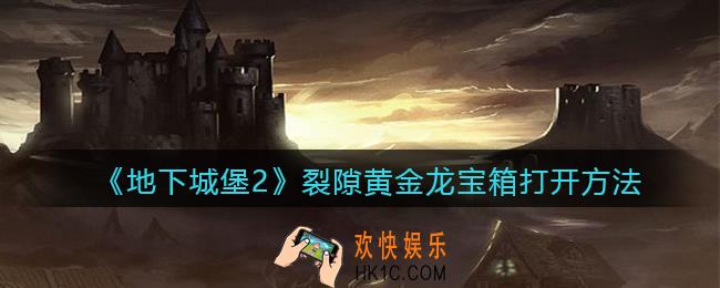 地下城堡2裂隙黄金龙宝箱怎么打开_打开方法