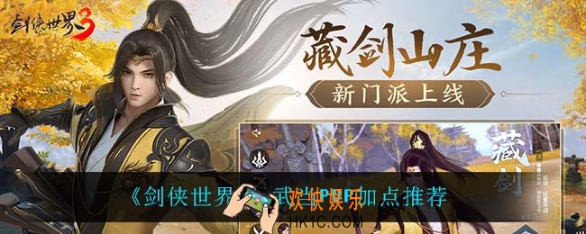 剑侠世界3武当PVP怎么加点_武当PVP加点推荐