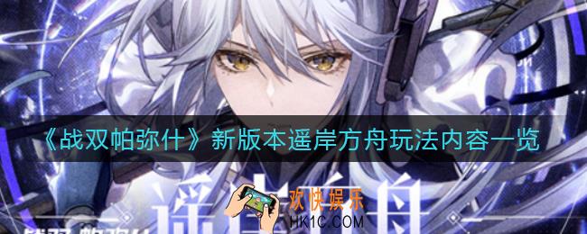 战双帕弥什新版本遥岸方舟怎么玩_新版本遥岸方舟玩法内容一览