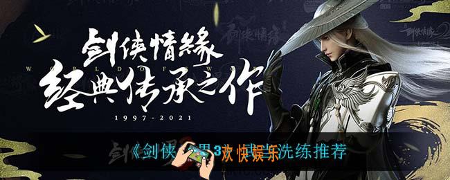 剑侠世界3武当怎么洗练_武当洗练推荐