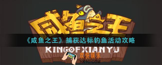 咸鱼之王捕获达标钓鱼活动怎么玩_捕获达标钓鱼活动攻略