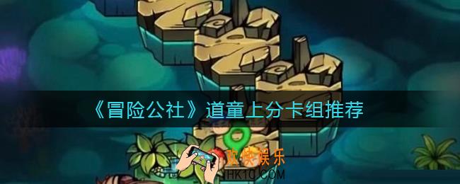 冒险公社道童怎么上分_道童上分卡组推荐