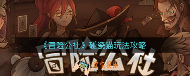冒险公社碰瓷猫怎么玩_碰瓷猫玩法攻略