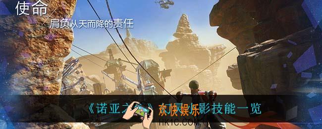诺亚之心小影技能是什么_幻灵小影技能一览