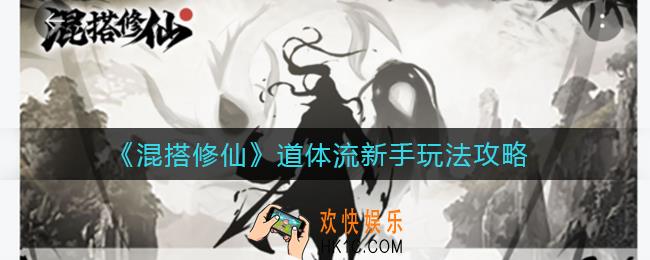 混搭修仙道体流怎么玩_道体流新手玩法攻略