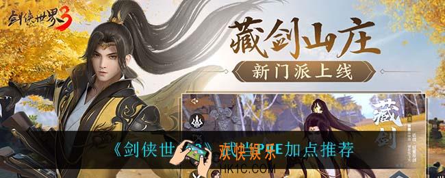剑侠世界3武当PVE怎么加点_武当PVE加点推荐