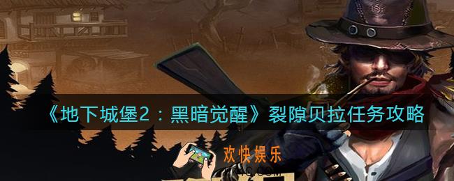 地下城堡2裂隙贝拉任务奖励是什么_裂隙贝拉任务攻略