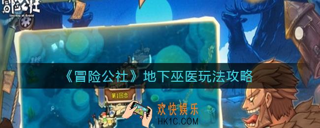 冒险公社地下巫医怎么玩_地下巫医玩法攻略