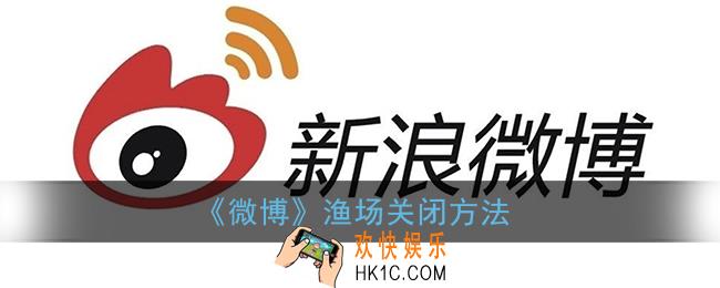微博渔场怎么关闭_微博渔场关闭方法